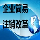 簡(jiǎn)易注銷(xiāo)